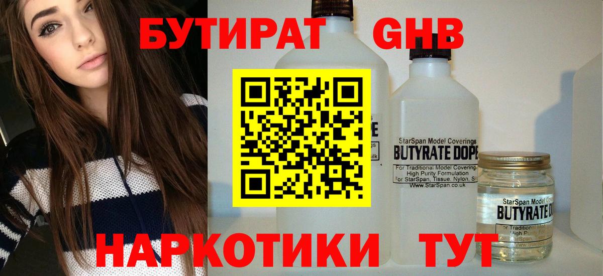 БУТИРАТ бутандиол  Вход с VPN  Мурино 